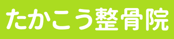 たかこう整骨院