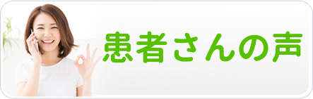 患者さんの声